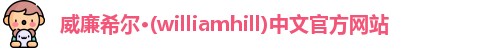 威廉希尔